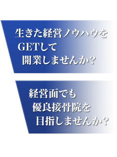 生きた経営ノウハウをGETして開業しませんか?経営面でも優良接骨院を目指しませんか?
