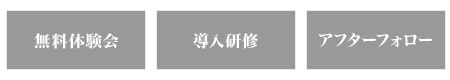 無料体験会・導入研修・アフターフォロー